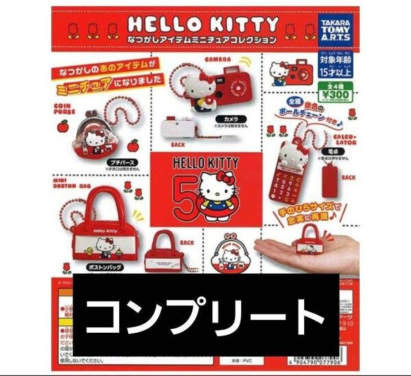ハローキティ なつかしアイテムミニチュアコレクション ガチャ