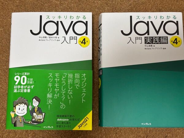スッキリわかるJava入門と実践編 第4版 2冊