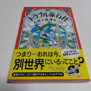 トラブル旅行社(トラベル) 〔3〕 廣嶋玲子/文 コマツシンヤ/絵