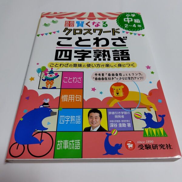 自由自在賢くなるクロスワードことわざ・四字熟語 小学中級2~4年 (小学自由自在) 深谷圭助/著