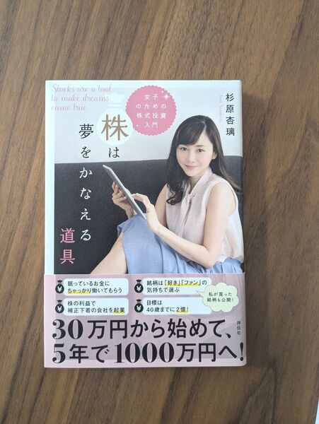 株は夢をかなえる道具 女子のための株式投資入門 杉原杏璃/著