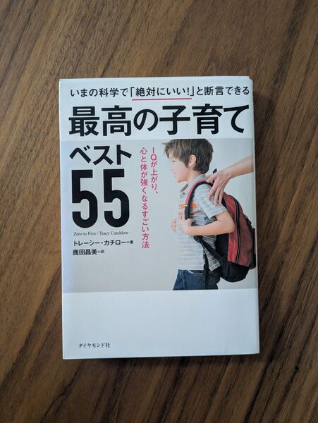 最高の子育てベスト55 いまの科学で「絶対にいい!」と断言できる IQが上がり、心と体が強くなるすごい方法