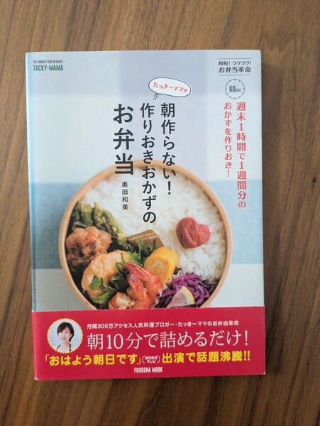 たっきーママの朝作らない!作りおきおかずのお弁当 週末1時間で1週間分のおかずを作りおき!