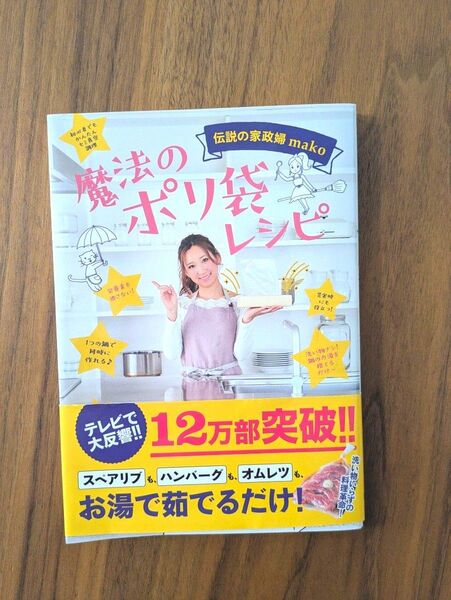 魔法のポリ袋レシピ 伝説の家政婦mako (美人開花シリーズ) mako/著