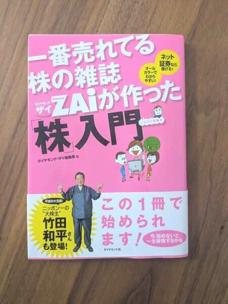 一番売れてる株の雑誌ZAiが作った「株」入門 …だけど本格派 ネット証券なら稼げる!オールカラーでわかりやすい!