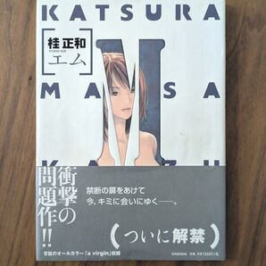 M (Young jump) 桂正和/著 初版 第一刷発行 帯付き