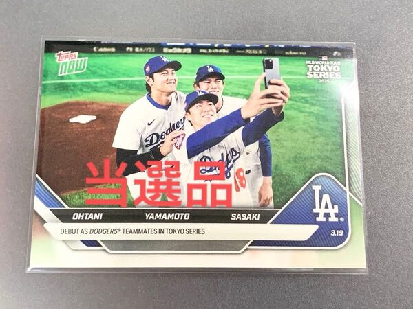 TOPPS NOW 大谷翔平 山本由伸 佐々木朗希 3ショット ラッキーオーダー 当選品