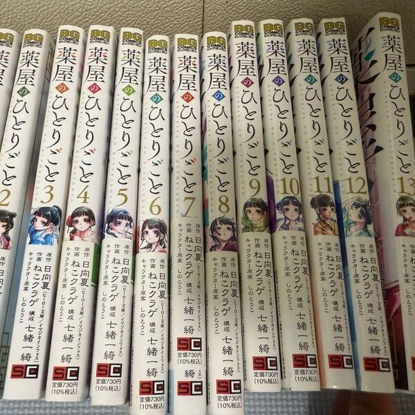 薬屋のひとりごと 1巻〜13巻セット (ビッグガンガンコミックス) 日向夏/原作 ねこクラゲ/作画 七緒一綺/構成 しのとうこ