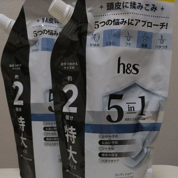h&s 5in1 コンディショナー 各560g
