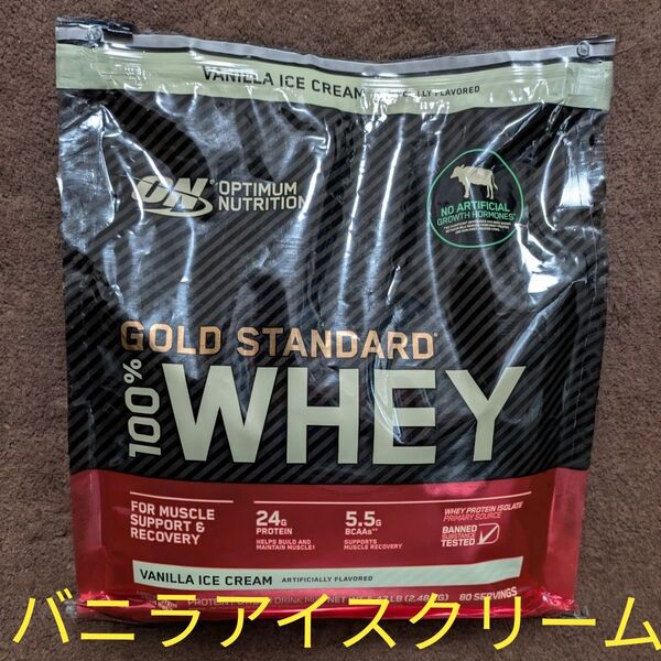 ゴールドスタンダード バニラアイスクリーム味ホエイプロテイン2.48kg