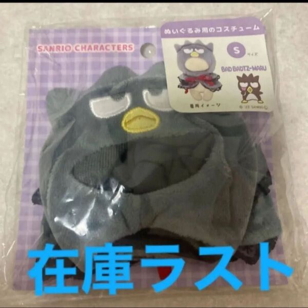 サンリオ プラッシュコスチューマー S バッドばつ丸