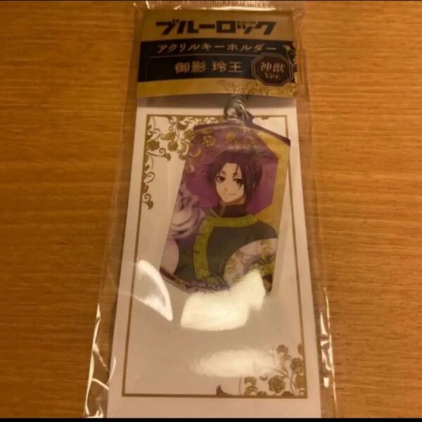 ブルーロック 神獣 アクリルキーホルダー 御影玲王