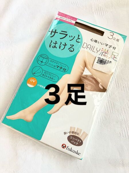 【新品】3足!fukuske DAILY満足 ストッキング M〜L ヌーディベージュ サラッとはける