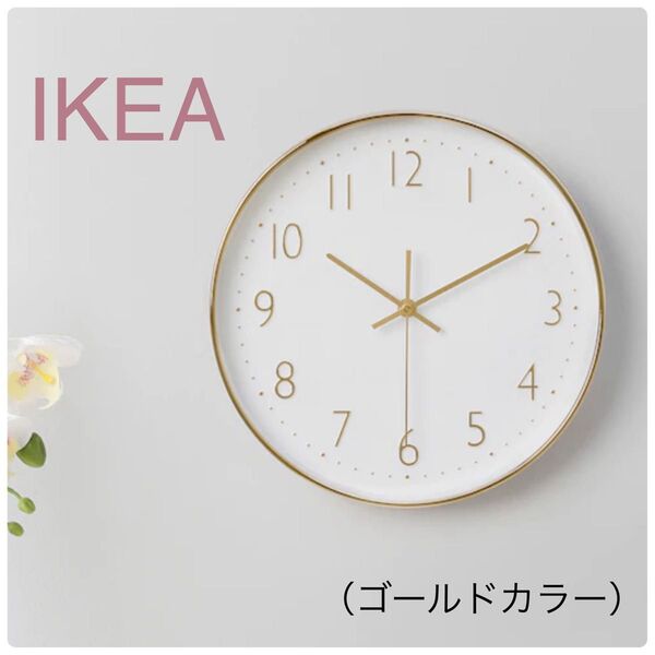 【新品】IKEA イケア ウォールクロック 壁掛け時計 直径30cm イェンキグ(ゴールドカラー) 壁掛け時計 掛け時計 掛時計