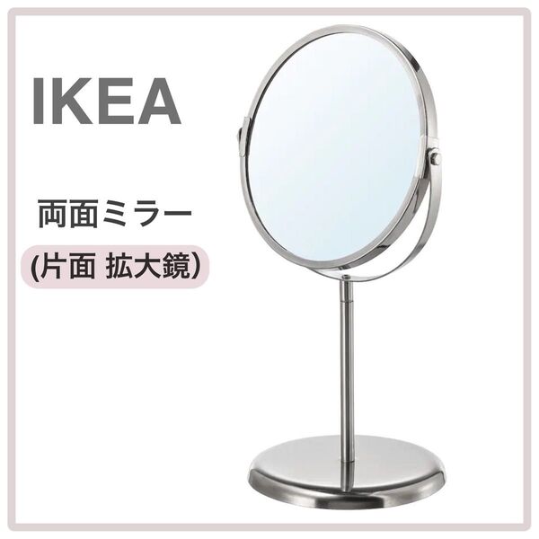 【新品/未開封】IKEA イケア 両面ミラー 片面拡大鏡(トレンスーム)テーブルミラー 卓上ミラー スタンドミラー 卓上鏡 化粧鏡