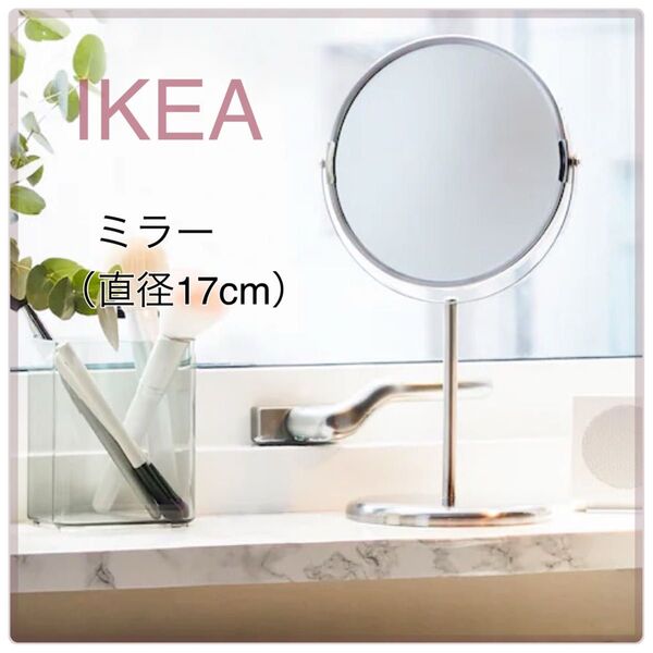 【新品/未開封】イケア IKEA 両面ミラー 直径17cm (トレンスーム)片面拡大鏡 テーブルミラー 卓上ミラー スタンドミラー