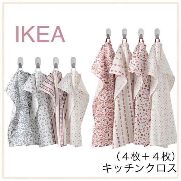 【新品】IKEA イケア キッチンクロス 4枚+4枚 (イナマリア)布巾 ふきん