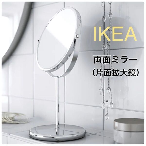 【新品】IKEA イケア 卓上ミラー 両面ミラー 片面拡大鏡 (トレンスーム)直径17cm テーブルミラー スタンドミラー 卓上鏡