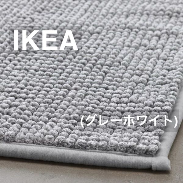 【新品/未使用】IKEA イケア バスマット(トフトボー TOFTBO)グレーホワイトメランジ