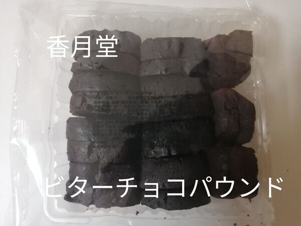 大入袋 香月堂 ビターチョコパウンド ケーキ 300g 工場直売の美味しさ アウトレット