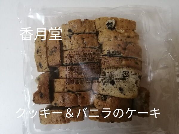 大入袋 香月堂 クッキー&バニラのケーキ 300g 工場直売のおいしさ アウトレット ケーキ