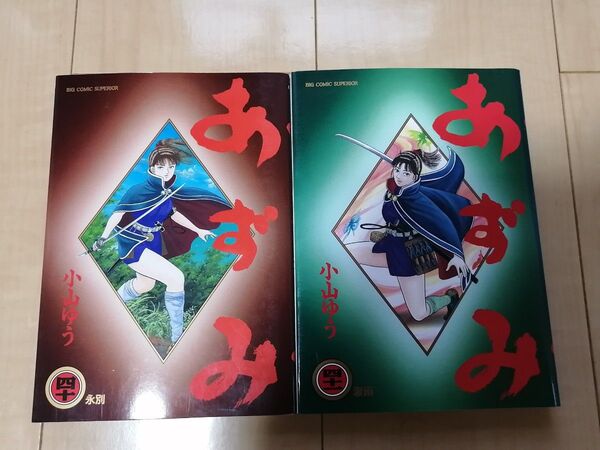 稀少本 あずみ 40巻 41巻 2冊セット 小山ゆう 漫画 小学館 AZUMI バラ売り希望の方はご連絡下さい