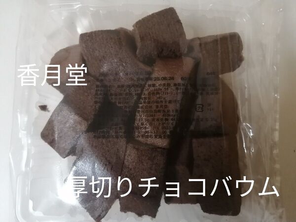 大入袋 香月堂 厚切りチョコバウム 工場直売の美味しさ 340g アウトレット バウムクーヘン ケーキ