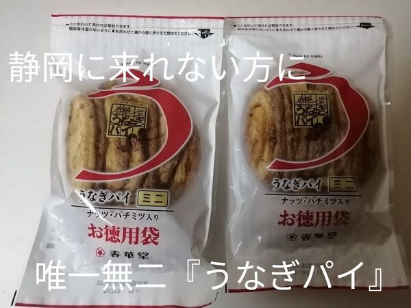 唯一無二 夜のお菓子 うなぎパイ ミニ お徳用 2袋 やっぱりたっぷりのお徳用! 春華堂 静岡に来れない方に 静岡名物