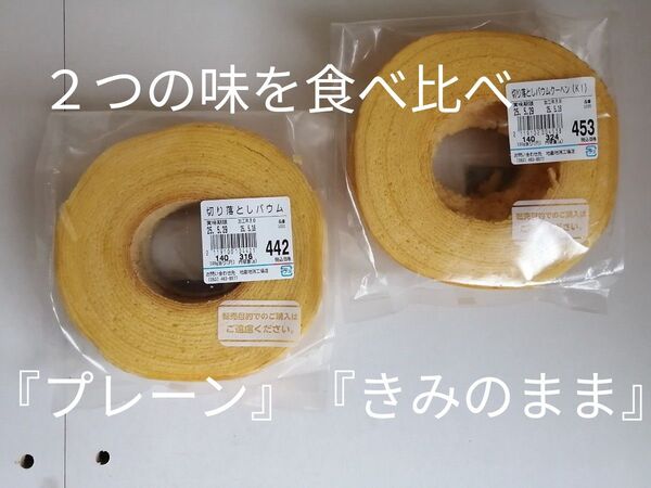 2つの味を食べ比べ 治一郎 『きみのまま』 『プレーン』 ヤタロー 工場直売店のおいしさ バウムクーヘン バーム ケーキ