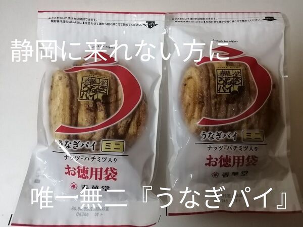 唯一無二 夜のお菓子 うなぎパイ ミニ お徳用 2袋 やっぱりたっぷりのお徳用! 春華堂 静岡に来れない方に 静岡名物