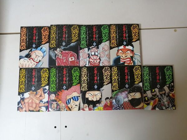 稀少本 どおくまん 熱笑! 花沢高校 プレミア本 漫画 状態良好 他の代表作 怪人ヒイロ 応援団 なにわ遊侠