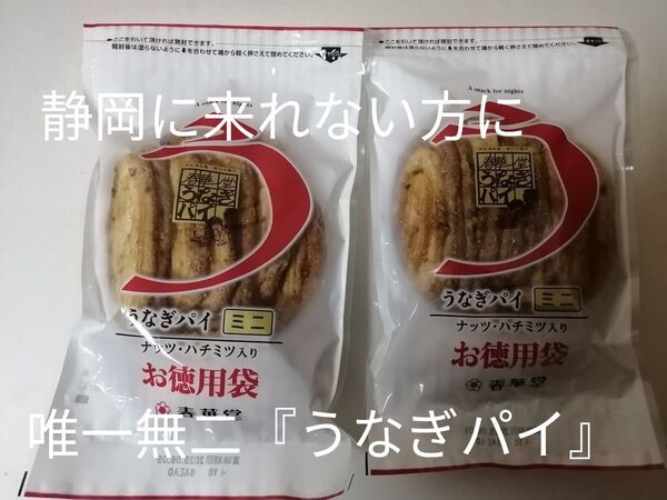 唯一無二 夜のお菓子 うなぎパイ ミニ お徳用 2袋 やっぱりたっぷりのお徳用! 春華堂 静岡に来れない方に 静岡名物