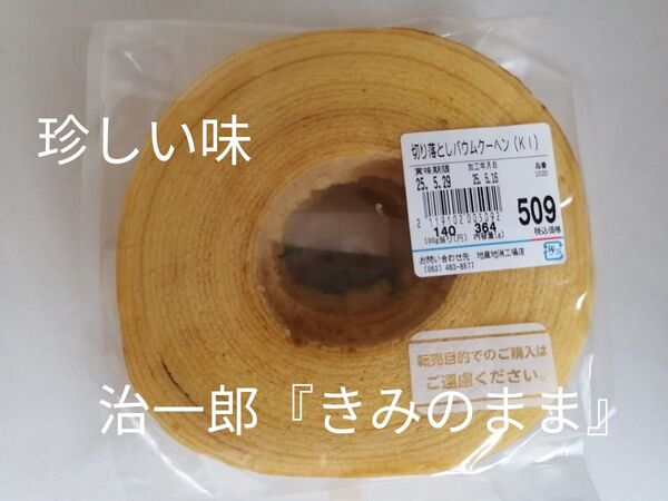 過去一特大サイズ 治一郎 母の卵焼きような バウムクーヘン 『きみのまま』 工場直売のおいしさ レアな味 ヤタロー アウトレット