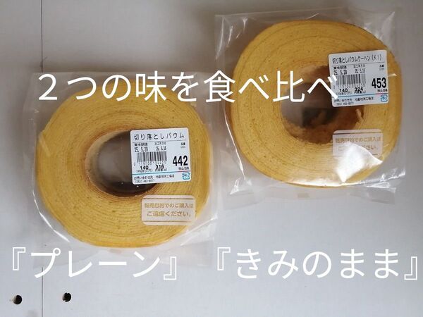 日曜セール 2つの味を食べ比べ 治一郎 『きみのまま』 『プレーン』 ヤタロー 工場直売店のおいしさ バウムクーヘン バーム