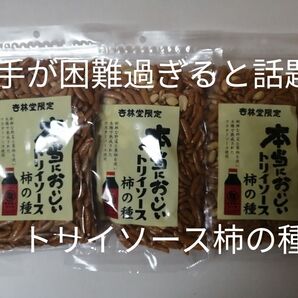 大入袋 トリイソース柿の種 3袋 浜松名物 マツコの知らない世界 杏林堂限定 柿の種 入手が困難過ぎると話題 まさかのソース味!?