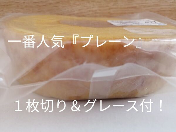 治一郎 一番人気 プレーン 工場直売の美味しさ ヤタロー 人気の1枚切り グレース付き! バウムクーヘン バーム アウトレット