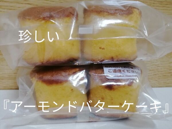 治一郎 販売数の少ない人気商品 『アーモンドバターケーキ』 工場直売の美味しさ ヤタロー