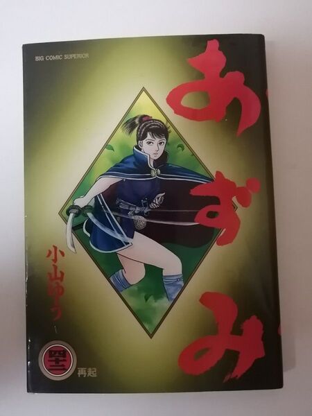 稀少本 あずみ 42巻 小山ゆう 漫画 小学館 AZUMI
