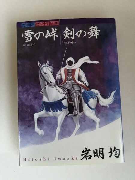 稀少本 雪の峠 剣の舞 岩明均 美品 講談社 漫画 中でもレアな初版