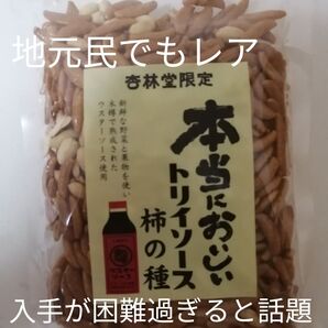 大入袋 トリイソース柿の種 浜松名物 マツコの知らない世界 杏林堂限定 柿の種 入手が困難過ぎると話題 まさかのソース味!?