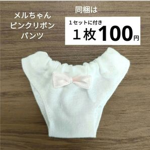 メルちゃん 薄いピンクリボンパンツ 400円
