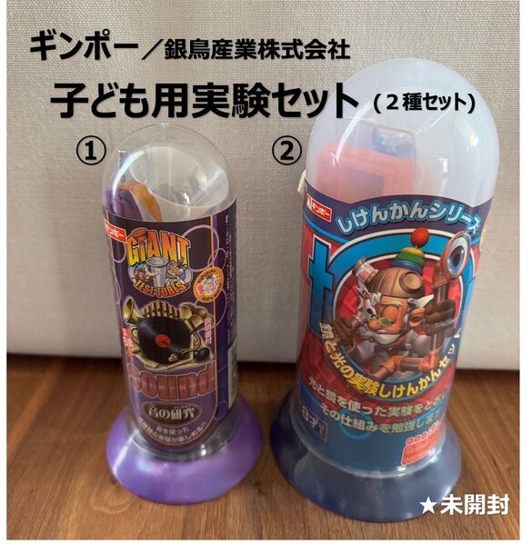 ギンポー/銀鳥産業(株) 子ども用実験セット(①音の研究・②鏡と光の実験しけんかんセット)★学習玩具2種セット ★未開封