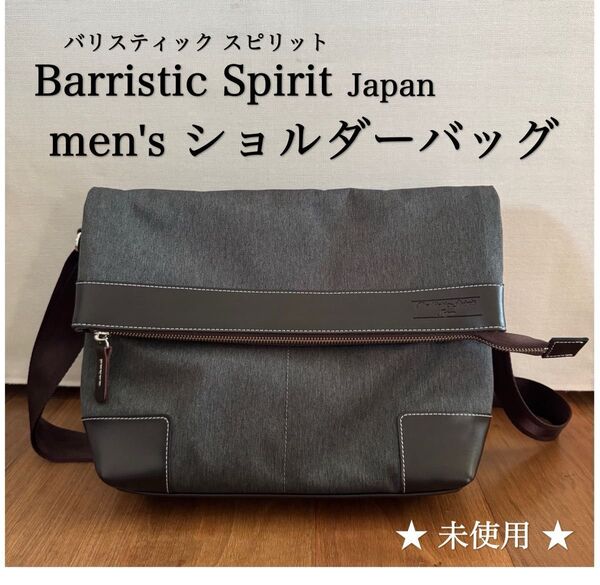 mem’s ショルダーバック Ballistic Spirit (バリスティックスピリット) ★日本製 ★強撥水加工 ★未使用