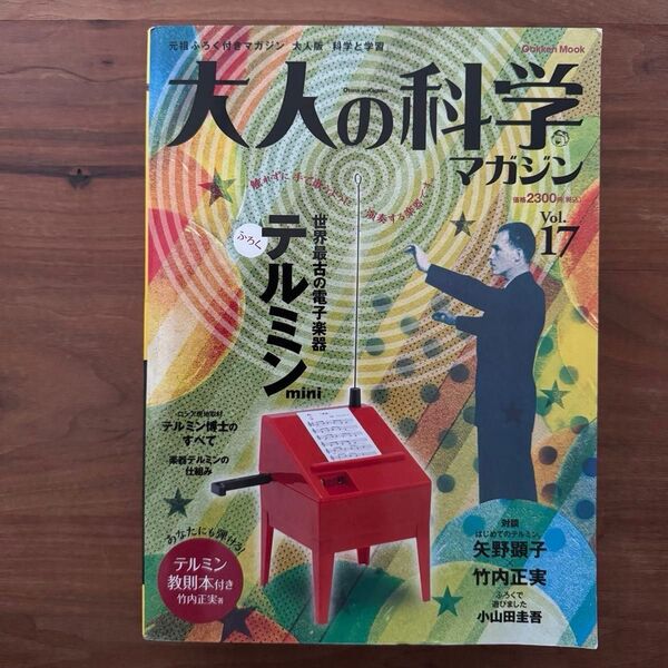 大人の科学マガジン Vol.17 (付録:テルミンmini)