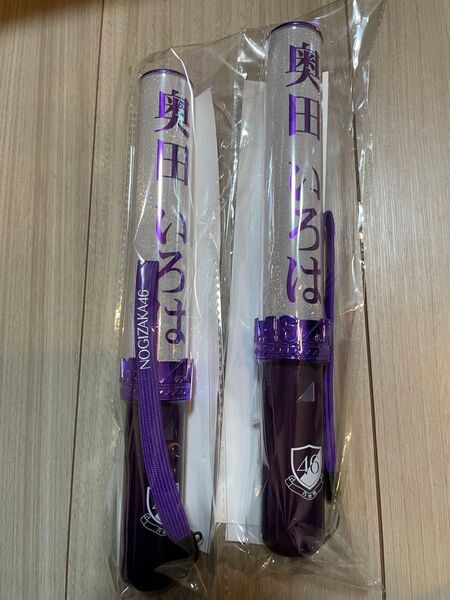 乃木坂46 奥田いろは ペンライト 2本セット