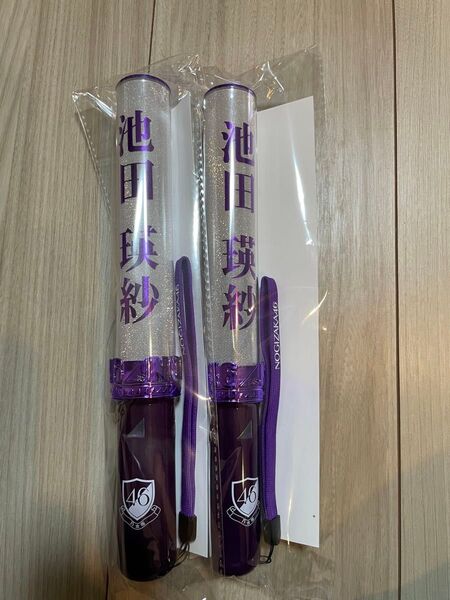 乃木坂46 池田瑛紗 ペンライト 2本セット
