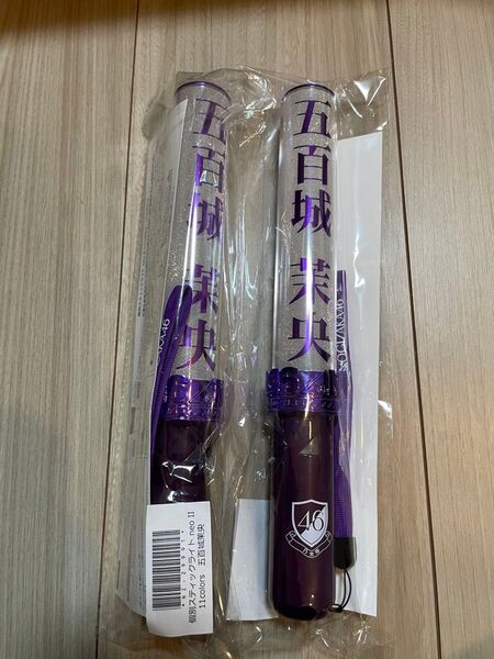 乃木坂46 五百城茉央 ペンライト 2本