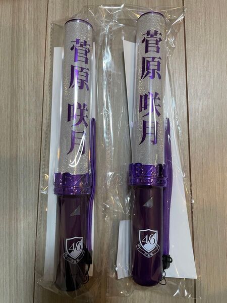 乃木坂46 菅原咲月 ペンライト 2本セット 紫