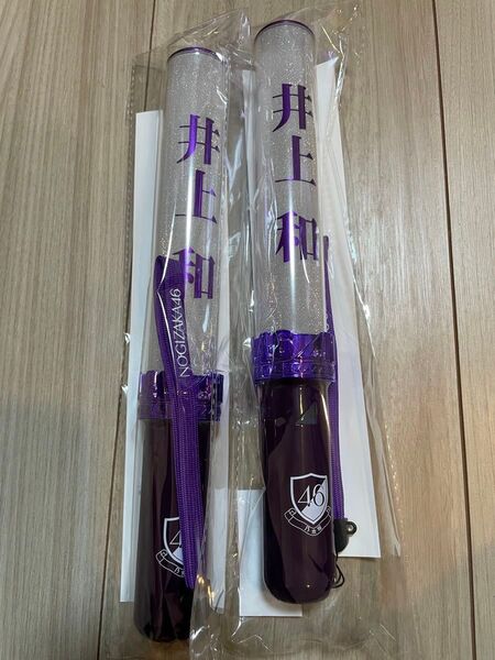 乃木坂46 井上和 ペンライト 2本セット