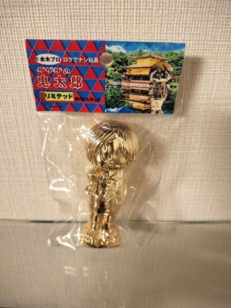 ロクでナシ玩具 ゲゲゲの鬼太郎 ソフビフィギュア フィギュア リミテッド ゆびにんぎょう 指人形 真骨頂 ゴールド